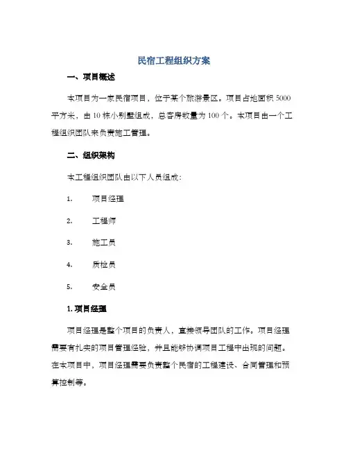 民宿工程组织方案