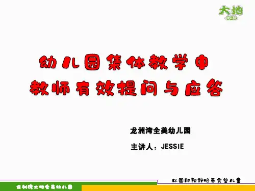 幼儿园教师在集体教学活动中的有效提问和应答