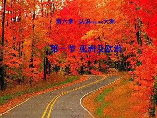 七年级地理下册第六章第一节亚洲及欧洲2_2