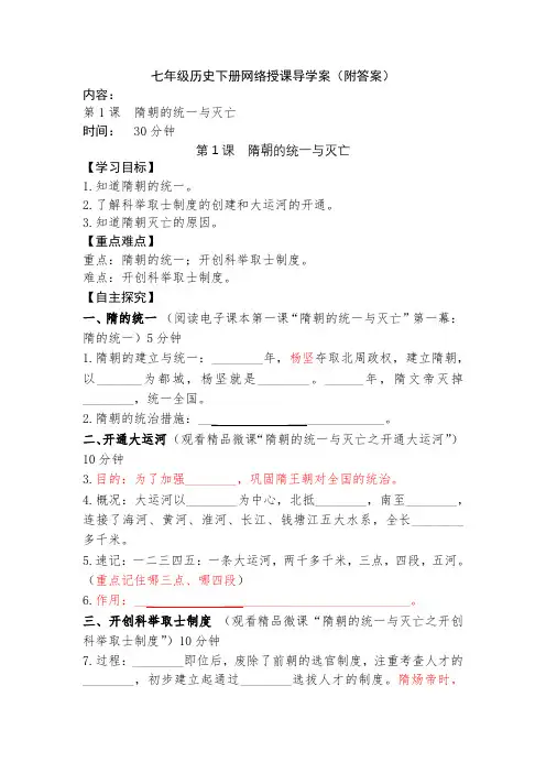 人教版七年级历史下册第1课 隋朝的统一和灭亡导学案(学生用 附答案)