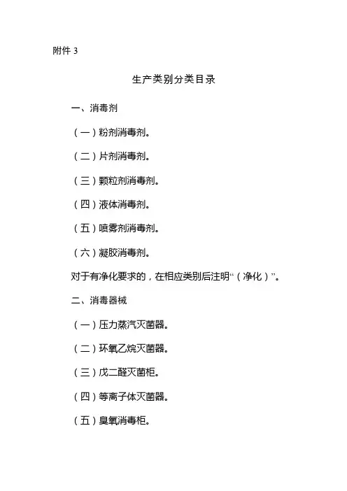 消毒产品生产企业卫生许可证(生产类别分类目录)