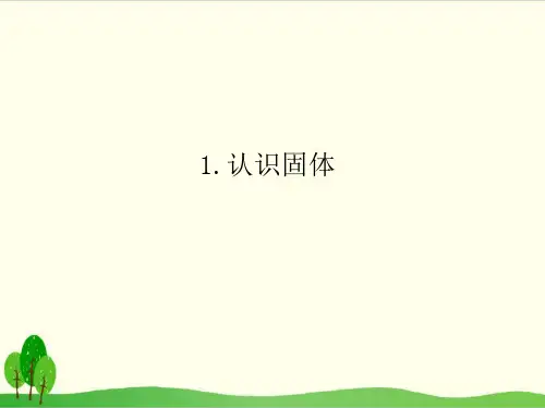 粤教版教材《认识固体》精讲课件1