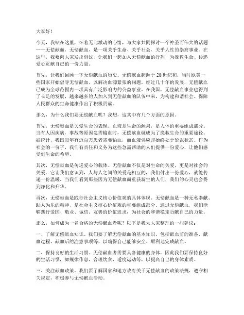 无偿献血励志演讲稿