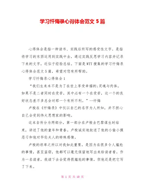 学习忏悔录心得体会范文5篇