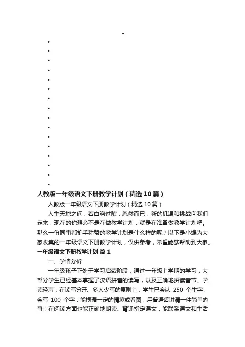 人教版一年级语文下册教学计划（精选10篇）