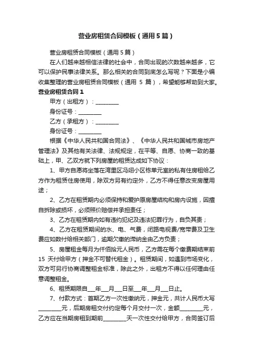 营业房租赁合同模板（通用5篇）