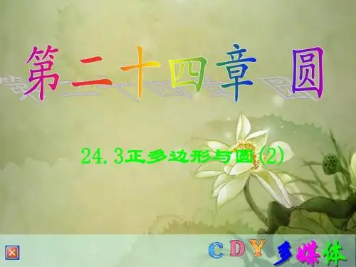 人教新课标版初中九上24.3正多边形与圆(2)课件