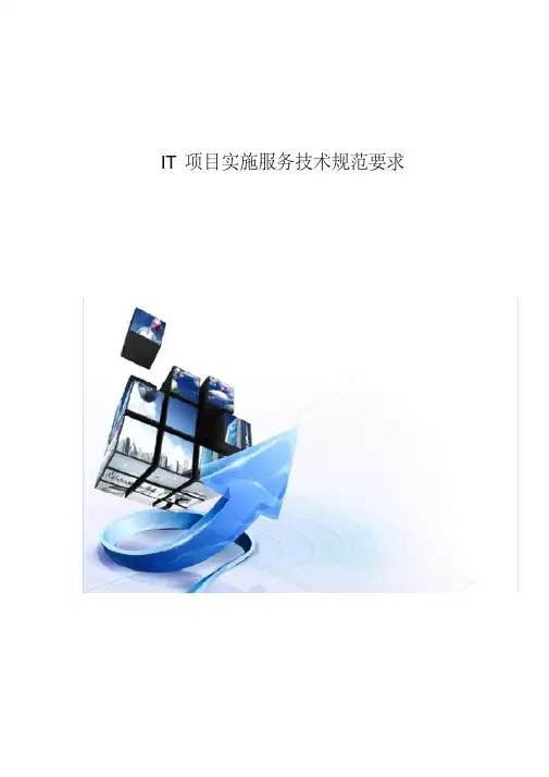 IT项目实施服务技术规范要求