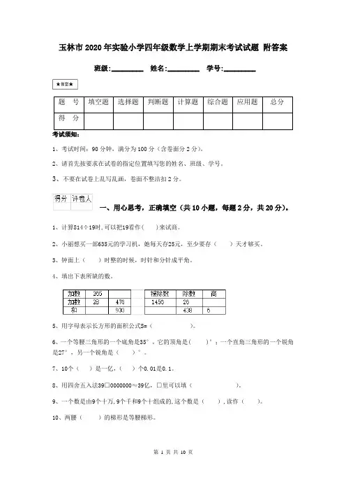 玉林市2020年实验小学四年级数学上学期期末考试试题 附答案