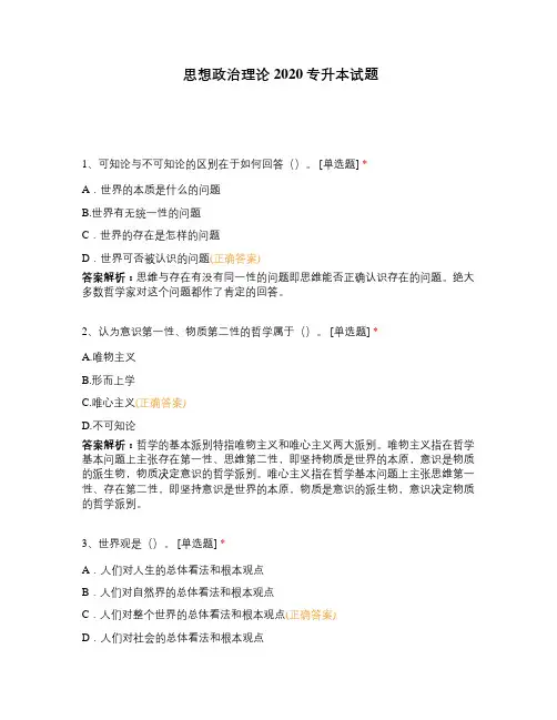 思想政治理论2020专升本试题 (含答案)