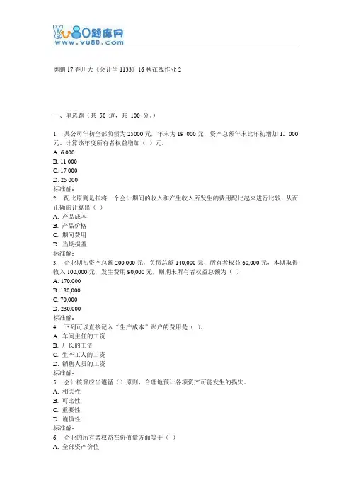 川大《会计学1133》16秋在线作业2