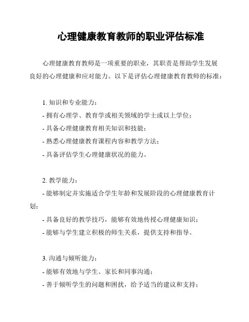 心理健康教育教师的职业评估标准