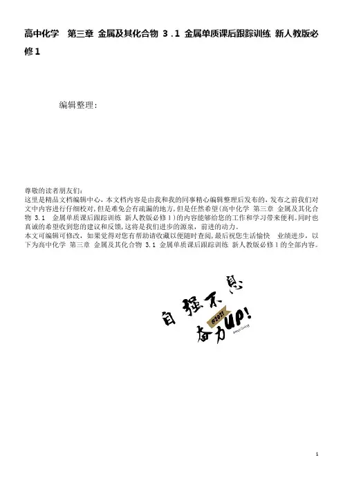 高中化学第三章金属及其化合物3.1金属单质课后跟踪训练新人教版必修1(2021学年)