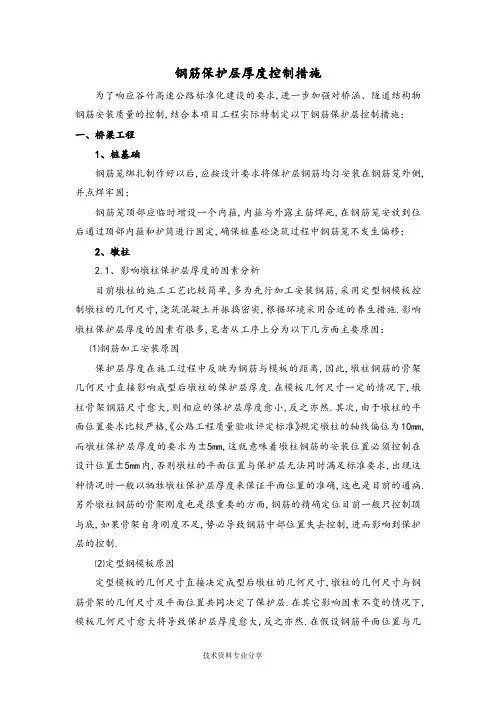 钢筋保护层厚度控制措施方案