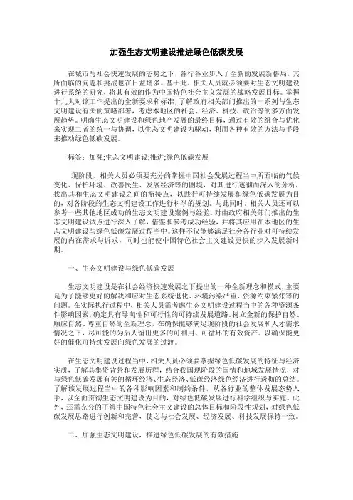 加强生态文明建设推进绿色低碳发展