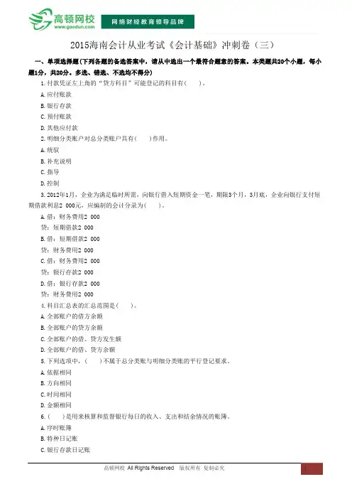 2015海南会计从业资格考试《会计基础》冲刺卷(三)