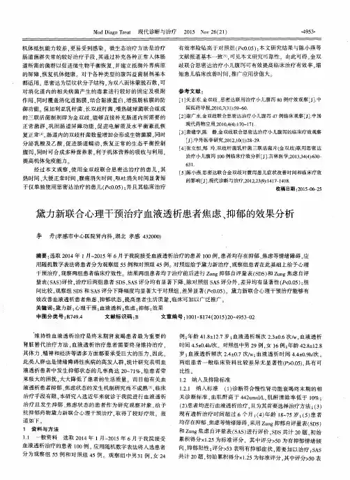 黛力新联合心理干预治疗血液透析患者焦虑、抑郁的效果分析
