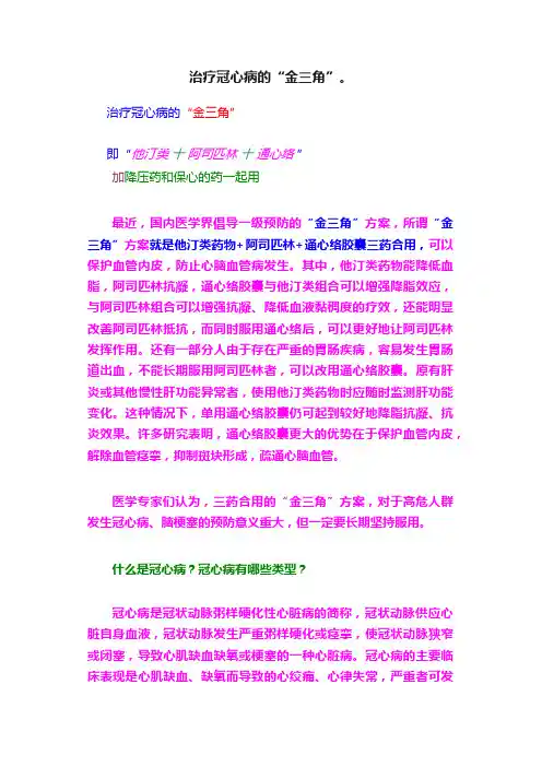 治疗冠心病的“金三角”。