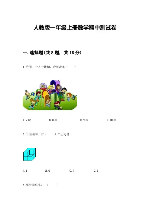 人教版一年级上册数学期中测试卷A4版打印