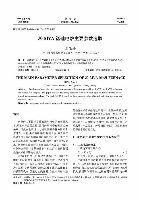 30 mva锰硅电炉主要参数选取