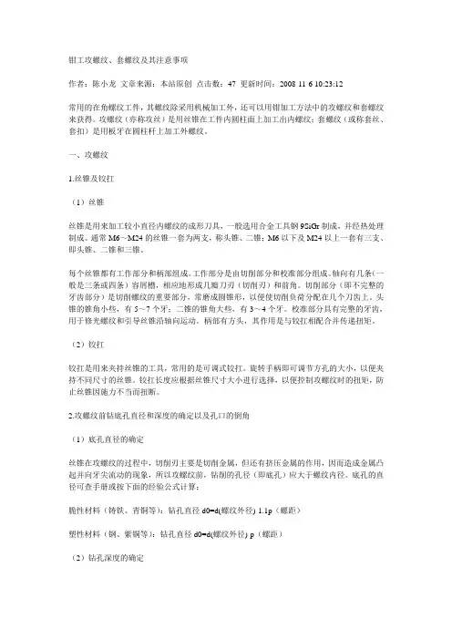 钳工攻螺纹、套螺纹及其注意事项
