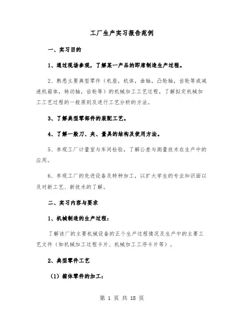 工厂生产实习报告范例(六篇)