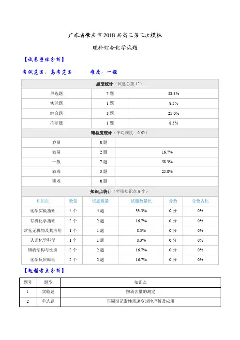 【全国大联考】【广东(新课标Ⅰ)】广东省肇庆市2018届高三第三次模拟理科综合化学试题(解析版)