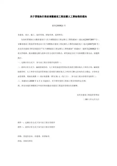 建价[2008]1号 关于贯彻执行安徽省调整建设工程定额人工费标准的通知
