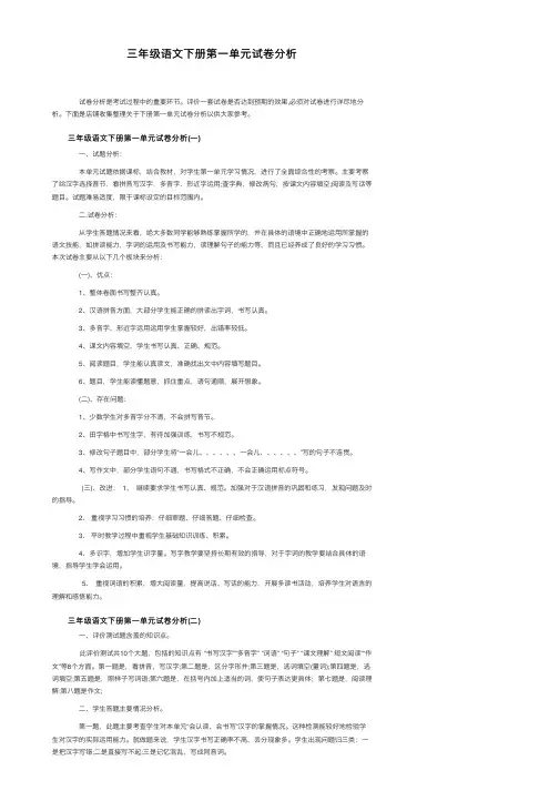 三年级语文下册第一单元试卷分析