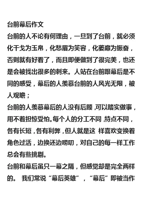 台前幕后作文
