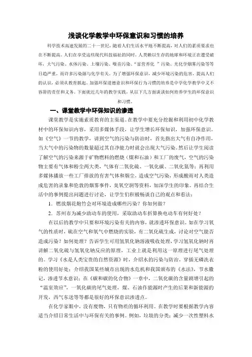 化学教学中培养学生环境的保护意识和习惯研究