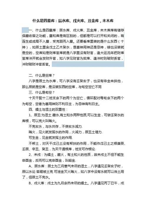 什么是四墓库：辰水库、戌火库、丑金库，未木库