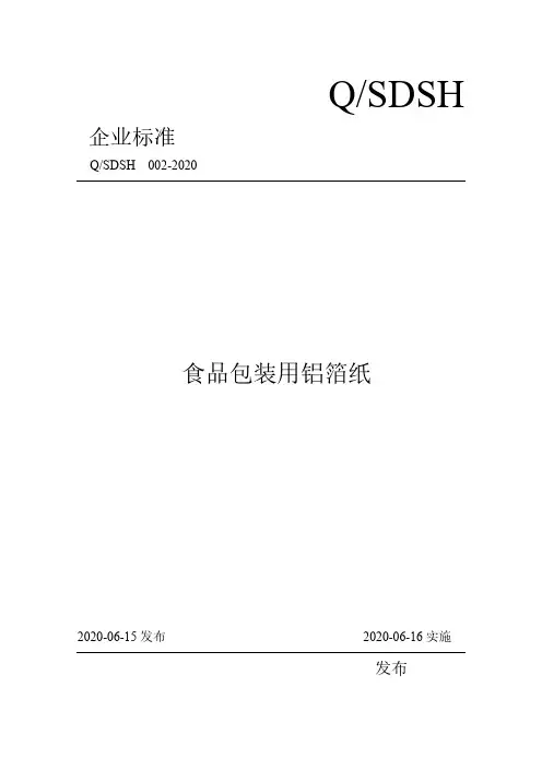食品包装用铝箔纸企业标准2020版