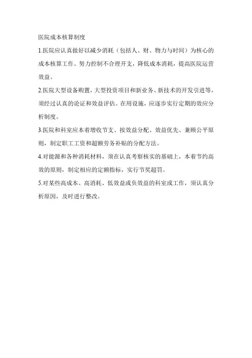 医院成本核算制度