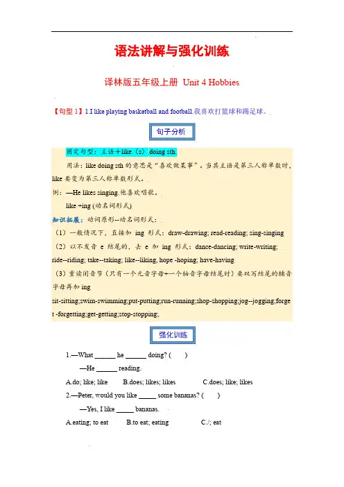 译林版英语五年级上册-Unit+4+Hobbies+语法讲解与强化训练(有答案+含解析)