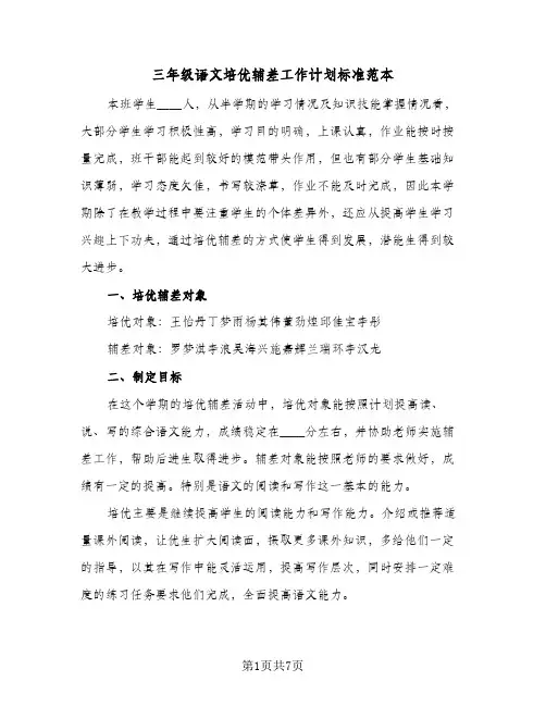 三年级语文培优辅差工作计划标准范本(三篇)