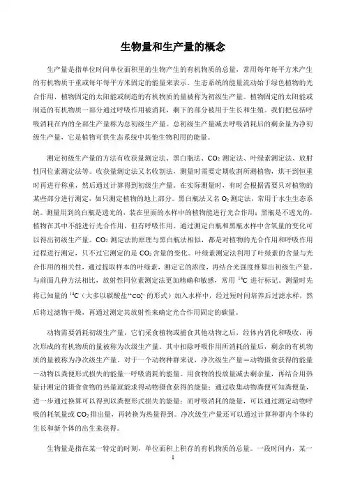 新课标高中生物人教版选择性必修123册生物世界〖生物量和生产量的概念〗