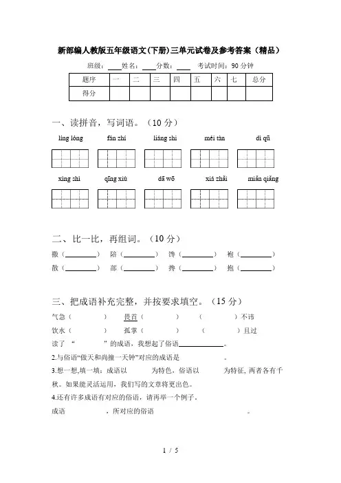 新部编人教版五年级语文(下册)三单元试卷及参考答案(精品)