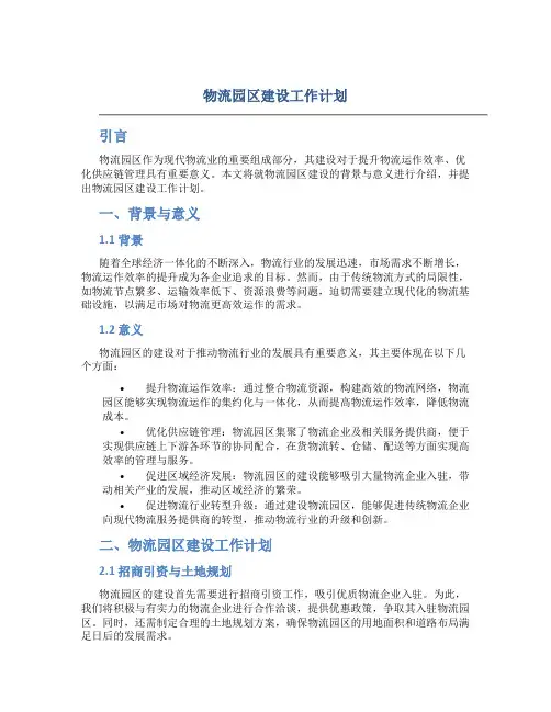 物流园区建设工作计划