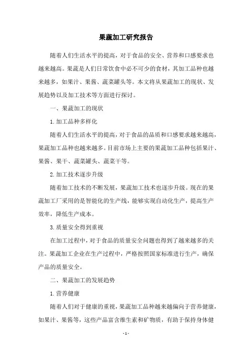 果蔬加工研究报告
