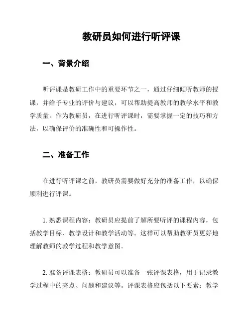 教研员如何进行听评课