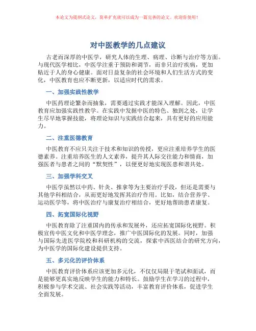 对中医教学的几点建议