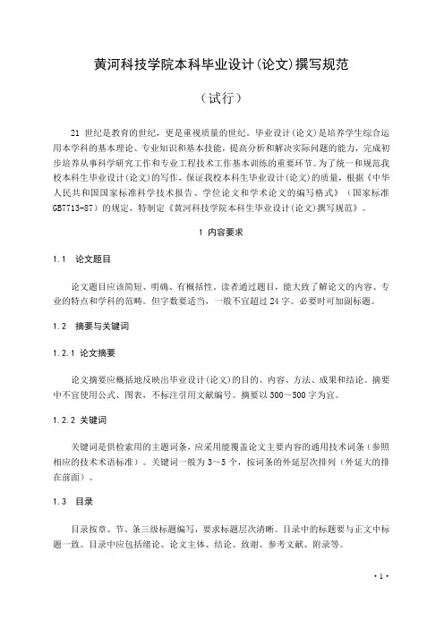 黄河科技学院本科毕业设计(论文)撰写规范电子版