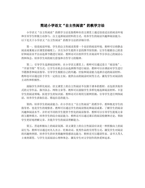 简述小学语文“自主性阅读”的教学方法