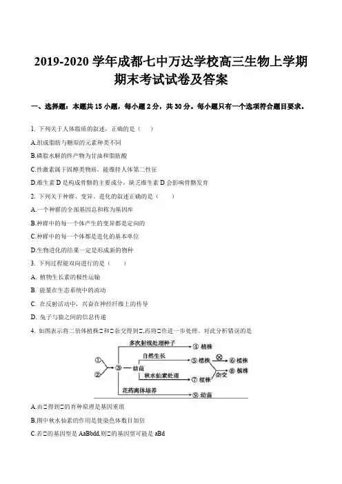 2019-2020学年成都七中万达学校高三生物上学期期末考试试卷及答案
