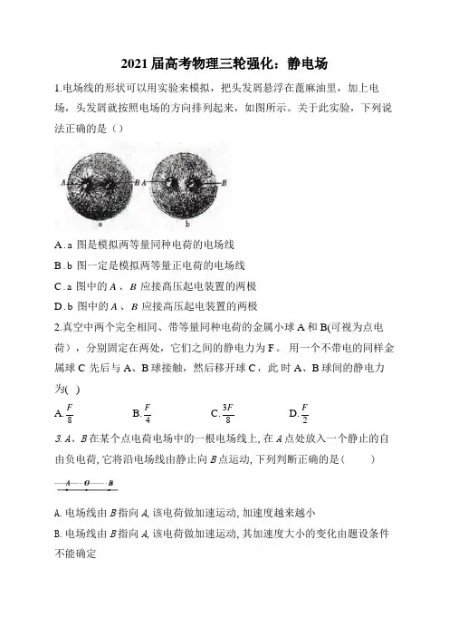 2021届高考物理三轮强化：静电场(解析版)