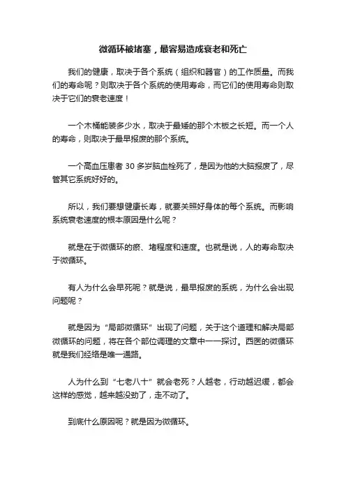 微循环被堵塞，最容易造成衰老和死亡