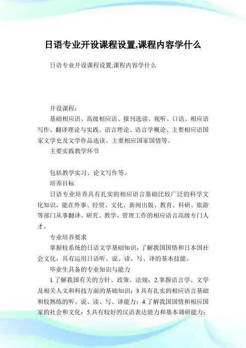 日语专业开设课程设置,课程内容学什么.doc
