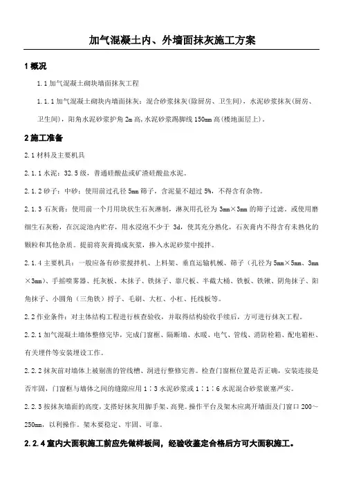 加气混凝土内外墙面抹灰施工方案