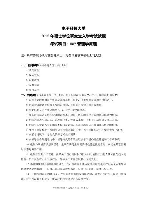 2015-2016年电子科技大学考研试题809管理学原理